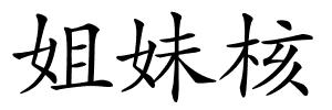 姐妹核的解释