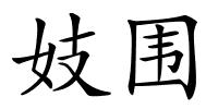 妓围的解释