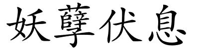 妖孽伏息的解释