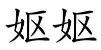 妪妪的解释