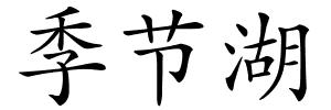 季节湖的解释