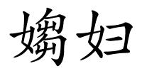 媰妇的解释