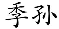 季孙的解释