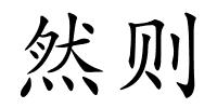 然则的解释