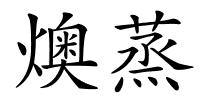 燠蒸的解释