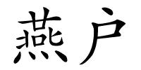 燕户的解释