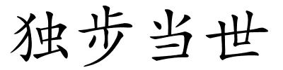 独步当世的解释