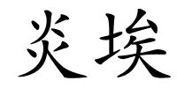 炎埃的解释