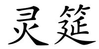灵筵的解释