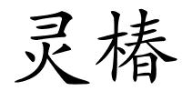 灵椿的解释