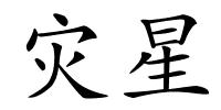 灾星的解释