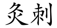 灸刺的解释