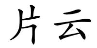 片云的解释