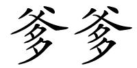 爹爹的解释