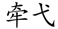牵弋的解释
