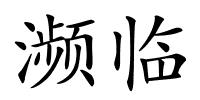 濒临的解释