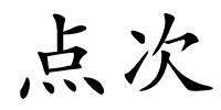 点次的解释