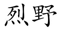 烈野的解释