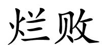 烂败的解释