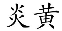 炎黄的解释