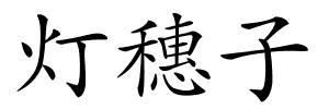 灯穗子的解释