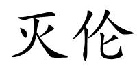 灭伦的解释