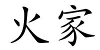 火家的解释
