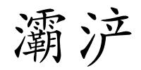灞浐的解释