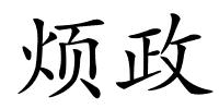 烦政的解释
