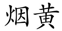 烟黄的解释