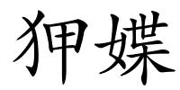 狎媟的解释