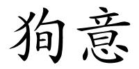 狥意的解释
