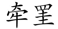 牵罣的解释