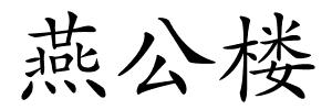 燕公楼的解释