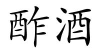酢酒的解释
