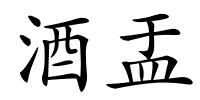 酒盂的解释