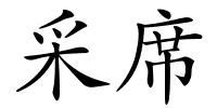 采席的解释