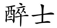 醉士的解释