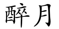 醉月的解释