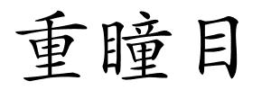 重瞳目的解释