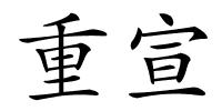 重宣的解释
