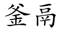 釜鬲的解释