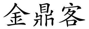 金鼎客的解释