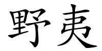 野夷的解释