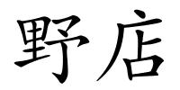 野店的解释