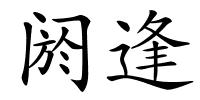 阏逢的解释