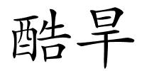 酷旱的解释