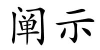 阐示的解释