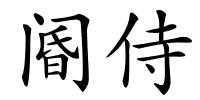 阍侍的解释