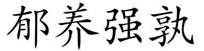郁养强孰的解释